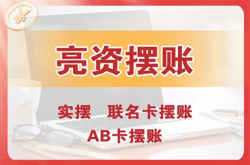 南头个人亮资摆账
