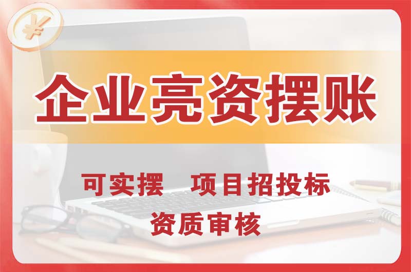 南头企业亮资摆账