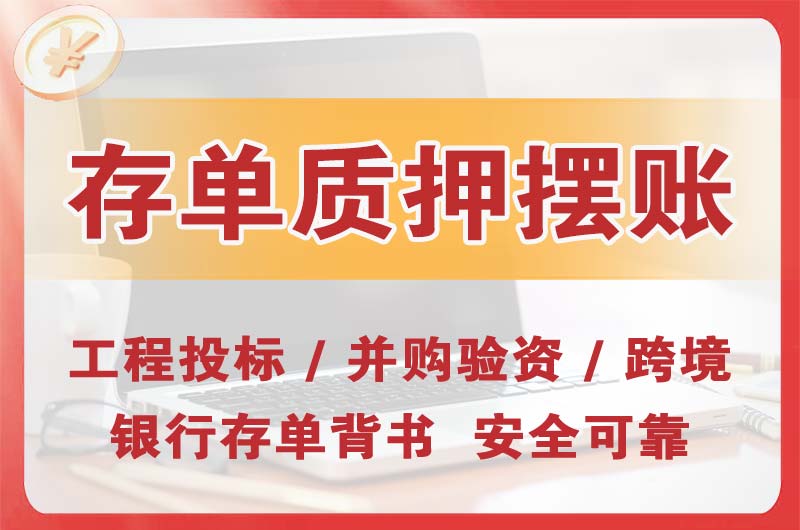 南头大额存单质押摆账