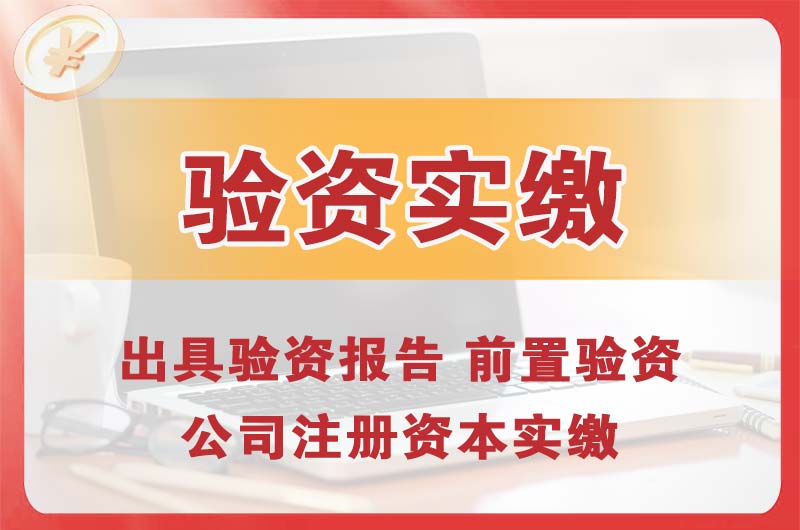 南头企业增资验资