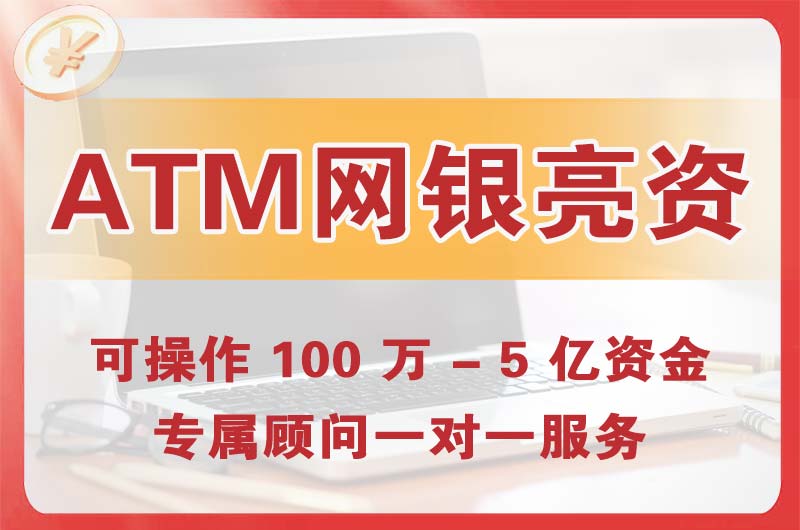 南头ATM机、网银亮资显账
