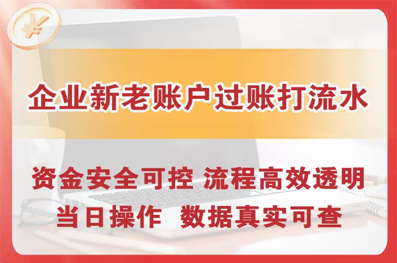 南头企业新老账户过账打流水