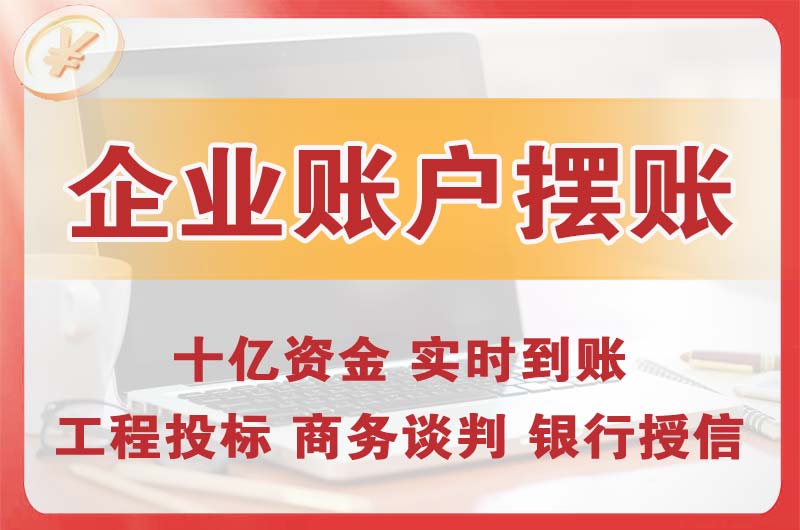 南头企业账户摆账